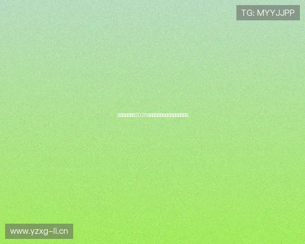 最新赛程发布!2026年足球比赛时间安排及热门赛事预测